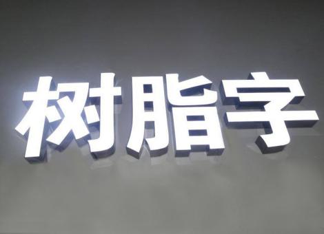 海安制作发光字尺寸大小有限制吗？最小尺寸是多少？