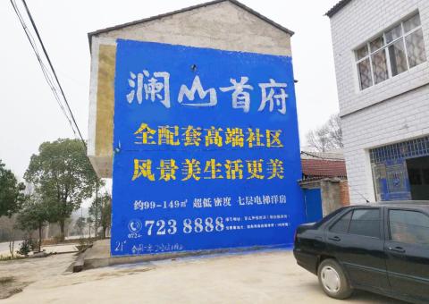海安农村墙体广告 最贴近三四级市场消费终端的广告形式