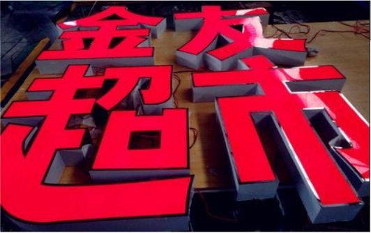 海安外露发光字的特点