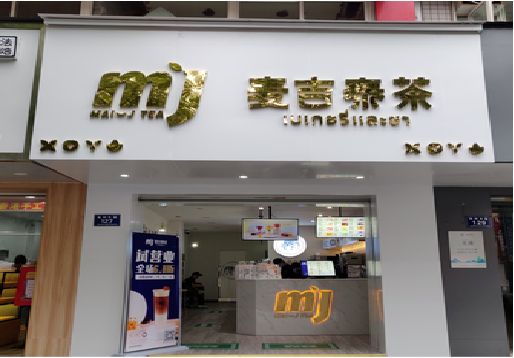海安奶茶店招牌怎么做好看？