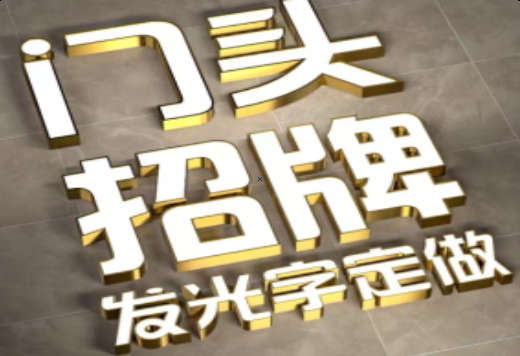 海安发光字有哪些种类？