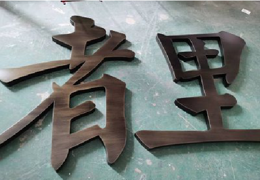 海安铜字的特点以及制作工艺。