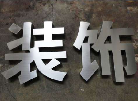 海安不锈钢字的制作方法介绍