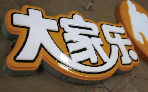海安吸塑字制作要注意的问题。