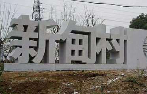 海安立体字的制作方式有哪些？