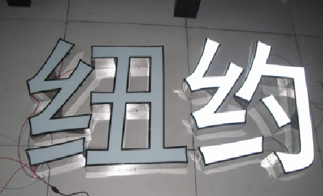 海安立体发光字的制作流程以及方法。