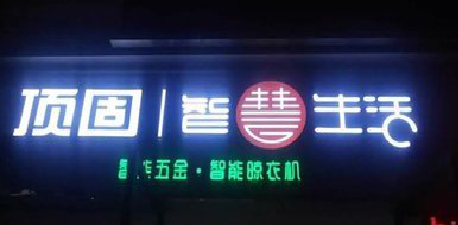 海安发光字招牌设计制作的重要性。